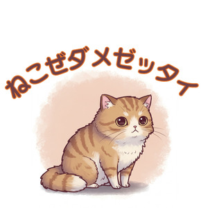 ねこぜダメゼッタイ