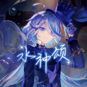 水神颂（原神芙宁娜同人曲）