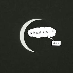 我的果汁分你一半