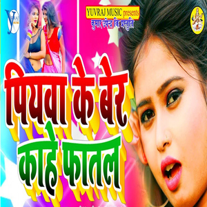 Piywa Ke Ber Kahe Fhatal