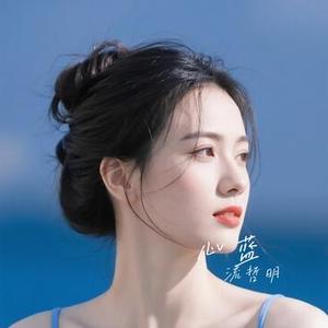 心蓝 (Cover 刘德华)