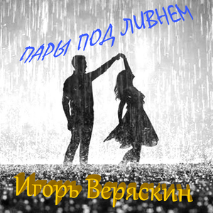 Пары под ливнем