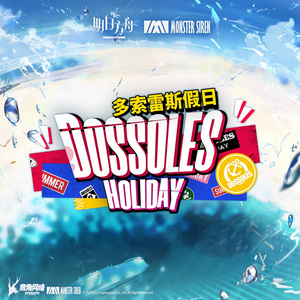 多索雷斯假日但是在龙门（侯烨remix）