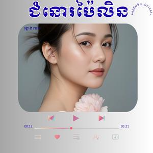 ជំនោរប៉ៃលិន_ស្រីនុត