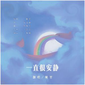 一直很安静（翻自 阿桑）