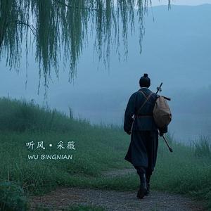 听风·采薇