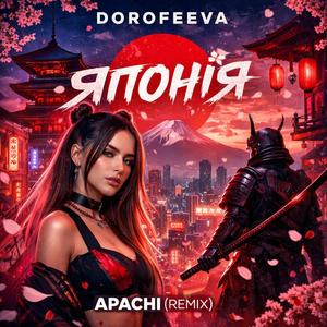 Японія (feat. DOROFEEVA)