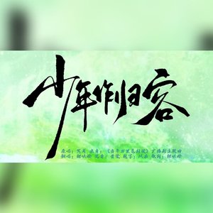 少年归作客（翻自 冥月）