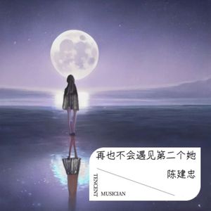 再也不会遇见第二个她 伴奏