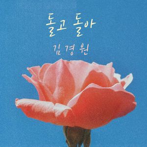 돌고 돌아