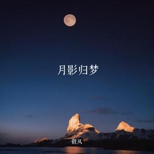 月影归梦
