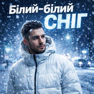 Білий-білий сніг