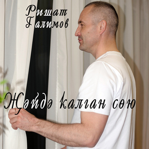 Җәйдә калган сөю