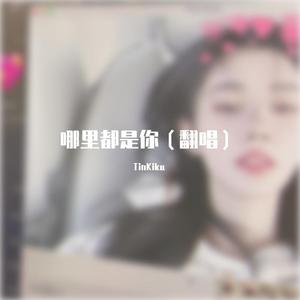 哪里都是你(demo)