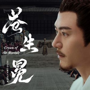 苍生冕——嬴异人角色曲