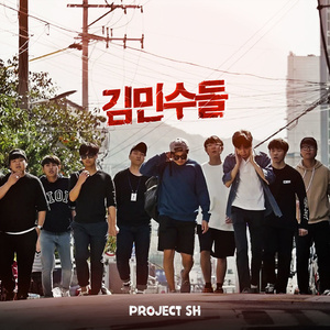 김민수들 (From '김민수들')