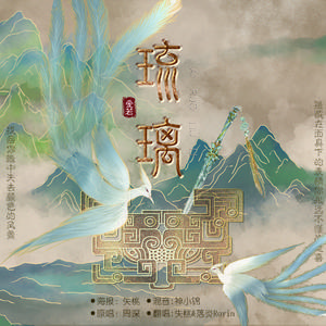 爱若琉璃（男女合唱版）