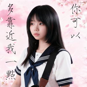 你可以多靠近我一点
