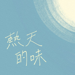 热天的味 (伴唱版)