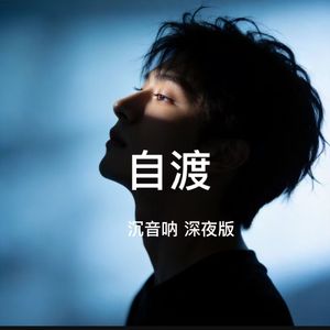 自渡（深夜烟嗓版）
