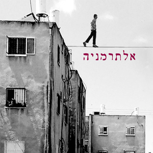 אני אוהב את מה שיש