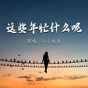 这些年忙什么呢