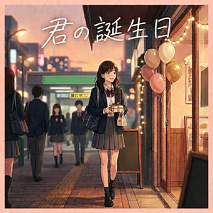 君の誕生日