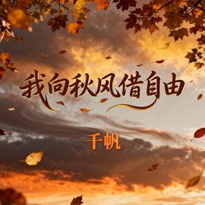 我向秋风借自由