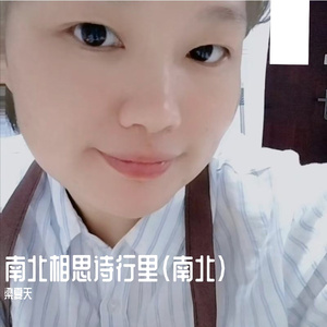 南北相思诗行里（南北）