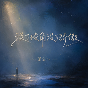 没了棱角没了骄傲