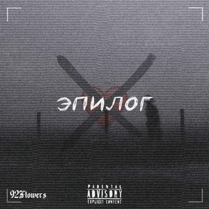 Эпилог