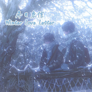 冬日来信（Winter Letter Love）（楼丝solo速翻版）