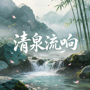 清泉流响