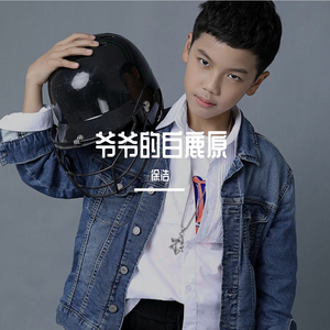 爷爷的白鹿原（翻自 李善跃）