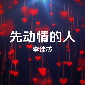 先动情的人