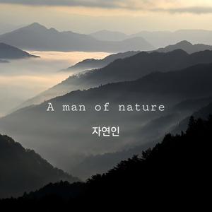 A man of nature 자연인