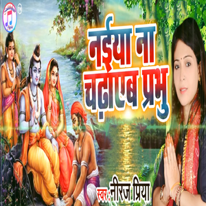 Nayiya Na Chadhaib Prabhu
