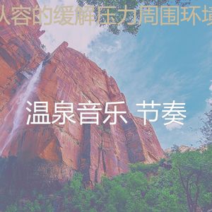 一尘不染缓解压力印象数