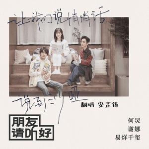 朋友请听好(女生版)