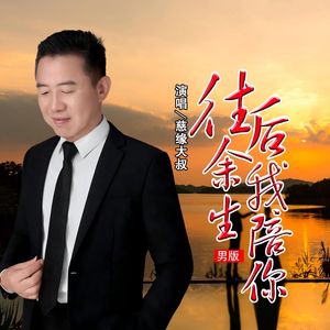 往后余生我陪你