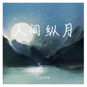 人间纵月（二胡版）（翻自 银临）