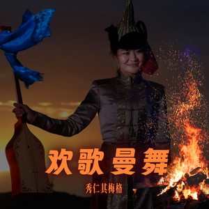 欢歌曼舞