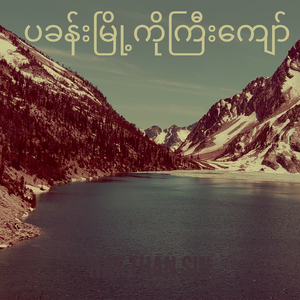 ပခန်းမြို့ကိုကြီးကျော်