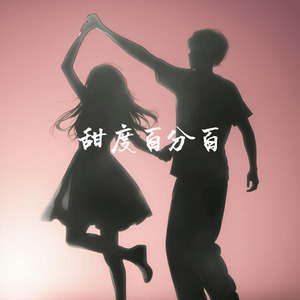 甜度百分百