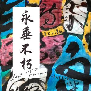 永垂不朽 (Last Forever) (feat. Shannon Luke & Resion) (Instrumental Version)