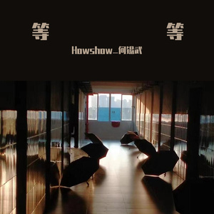 等等（Prod HORECE）