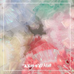 やっと出逢えた君へ