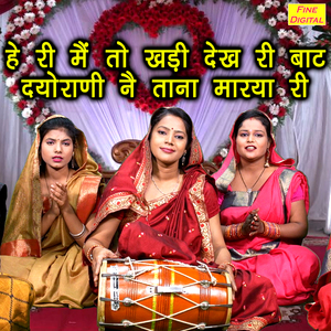 He Ri Mai To Khadi Dekh Ri Baat Dyorani Ne Tana Marya Ri