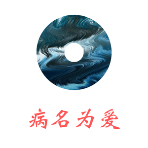 病名为爱