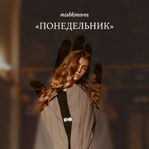 Понедельник (Original Mix)